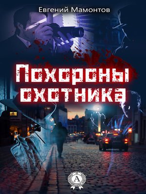 cover image of Похороны охотника